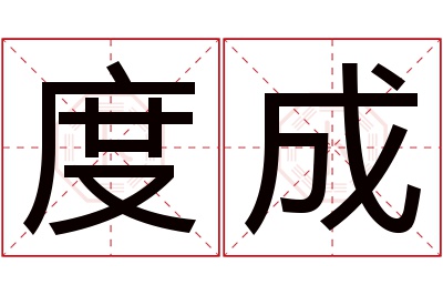 度成名字寓意