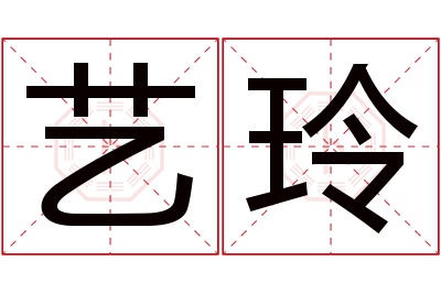 艺玲名字寓意