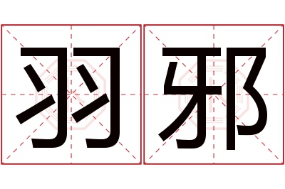 羽邪名字寓意