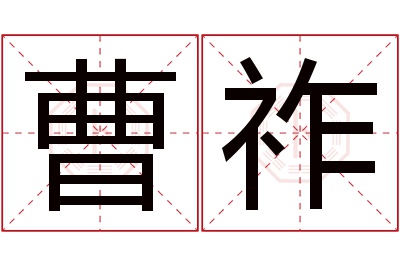 曹祚名字寓意