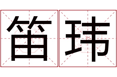 笛玮名字寓意 笛玮名字寓意