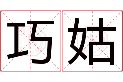 巧姑名字寓意