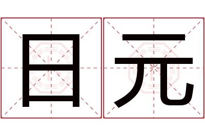 日元名字寓意