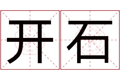 开石名字寓意