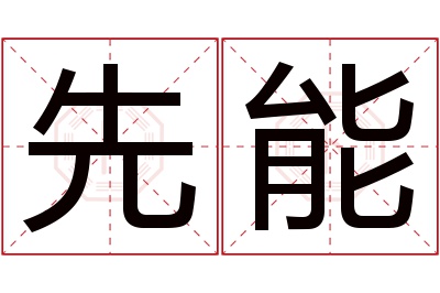 先能名字寓意