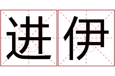 进伊名字寓意