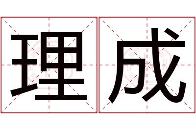 理成名字寓意