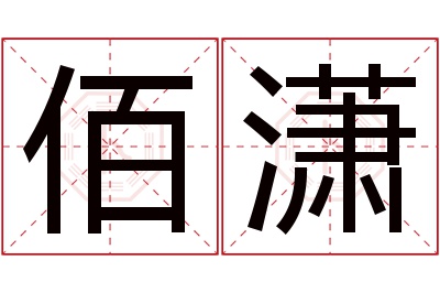 佰潇名字寓意 佰潇名字寓意
