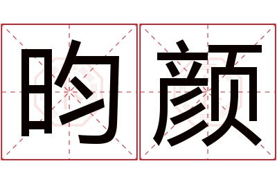 昀颜名字寓意