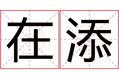 在添名字寓意