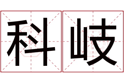 科岐名字寓意