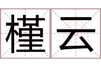 槿云名字寓意