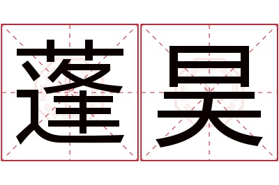 蓬昊名字寓意