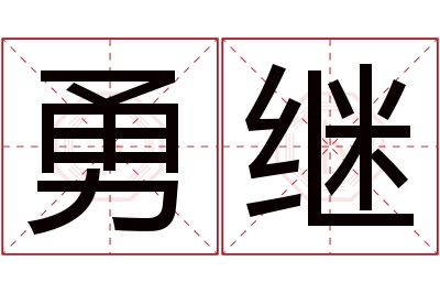 勇继名字寓意
