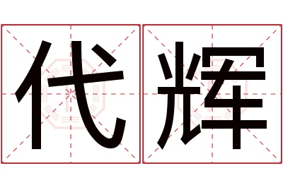 代辉名字寓意