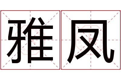 雅凤名字寓意