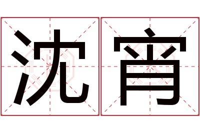 沈宵名字寓意 沈宵名字寓意