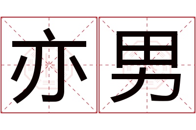 亦男名字寓意