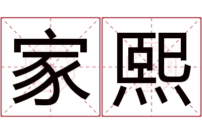 家熙名字寓意