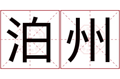 泊州名字寓意