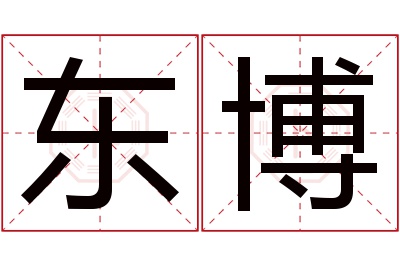 东博名字寓意