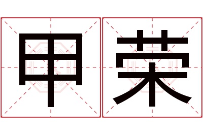 甲荣名字寓意