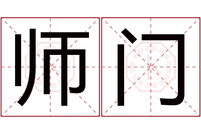 师门名字寓意