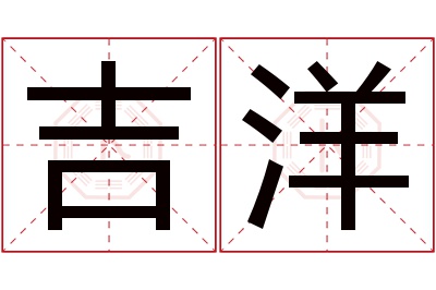 吉洋名字寓意