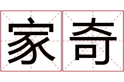 家奇名字寓意