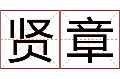 贤章名字寓意