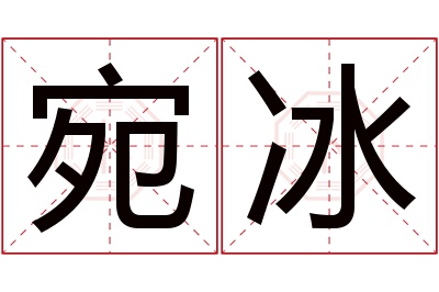 宛冰名字寓意