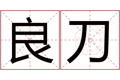 良刀名字寓意 良刀名字寓意