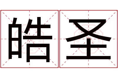 皓圣名字寓意