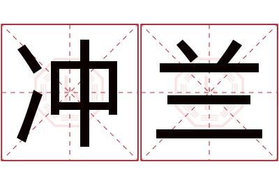 冲兰名字寓意