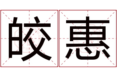 皎惠名字寓意