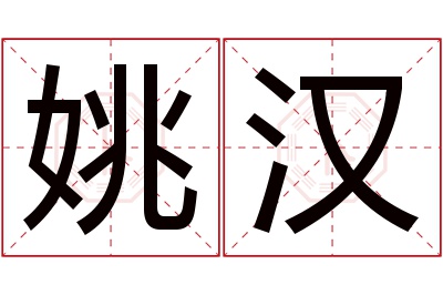 姚汉名字寓意 姚汉名字寓意