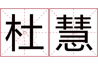 杜慧名字寓意 杜慧名字寓意