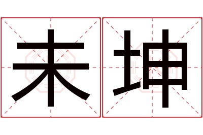 未坤名字寓意 未坤名字寓意
