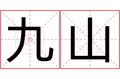 九山名字寓意