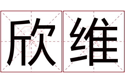 欣维名字寓意