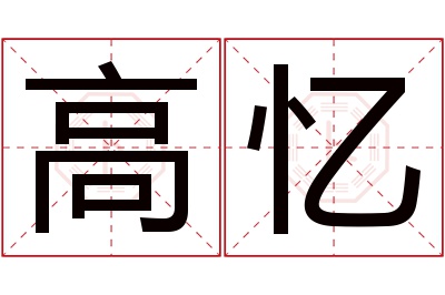 高忆名字寓意