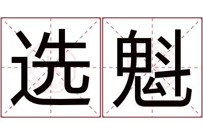 选魁名字寓意