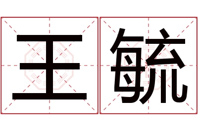 王毓名字寓意 王毓名字寓意