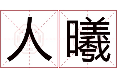 人曦名字寓意 人曦名字寓意