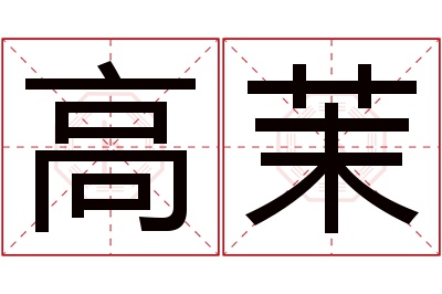 高茉名字寓意