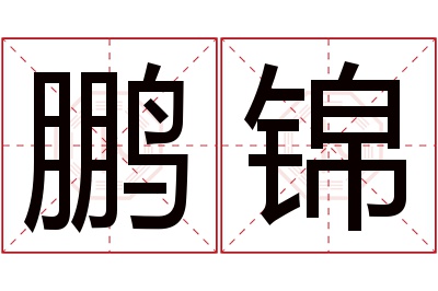 鹏锦名字寓意