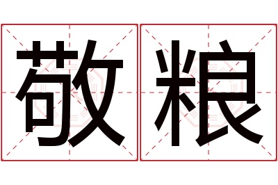 敬粮名字寓意