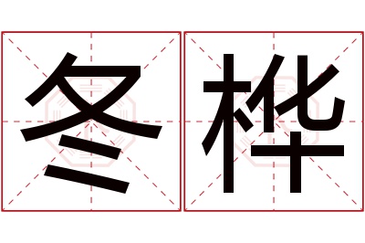 冬桦名字寓意