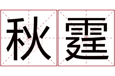 秋霆名字寓意