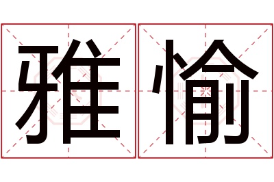 雅愉名字寓意